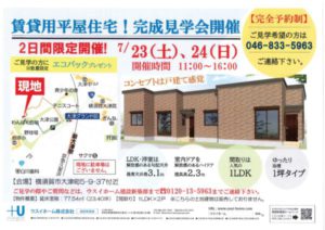 ７月２３日（土）・２４日（日）賃貸用平屋住宅　見学会開催　横須賀市